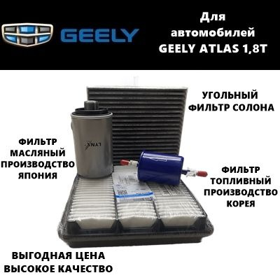 Фильтр масляный+воздушный+салонный+топливный - комплект для ТО GEELY ATLAS 1,8 (Джили Атлас 1,8)  #1