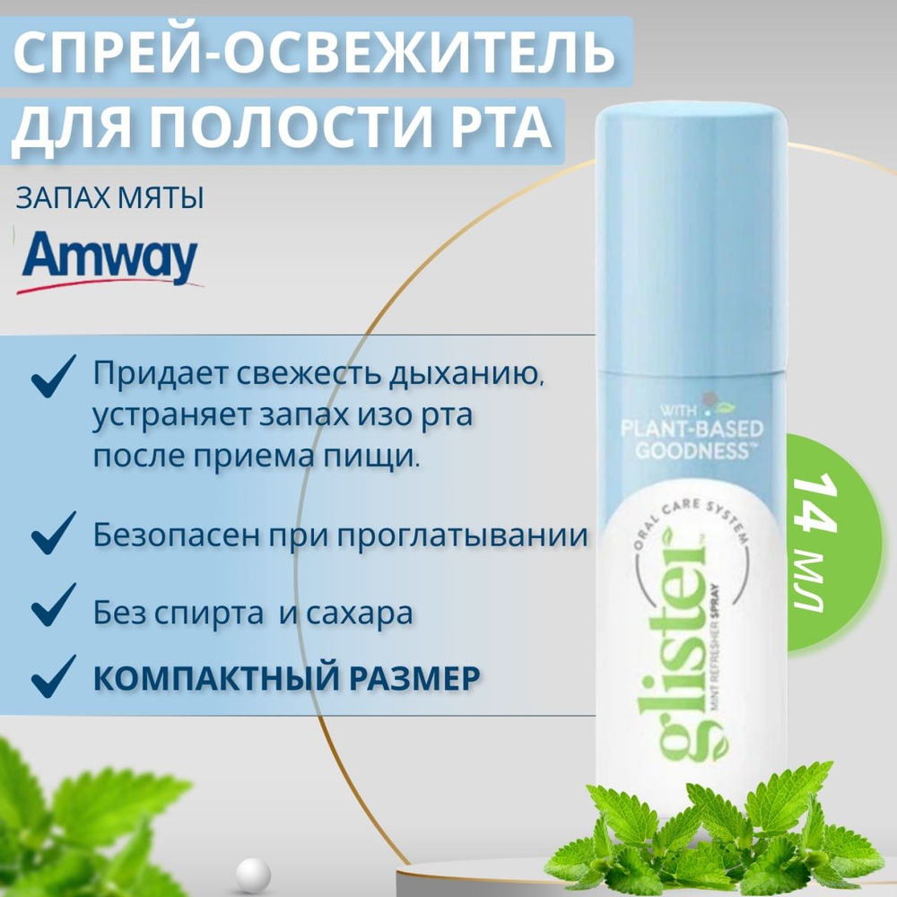 Amway Glister Спрей-освежитель для полости рта с запахом мяты Амвей  #1