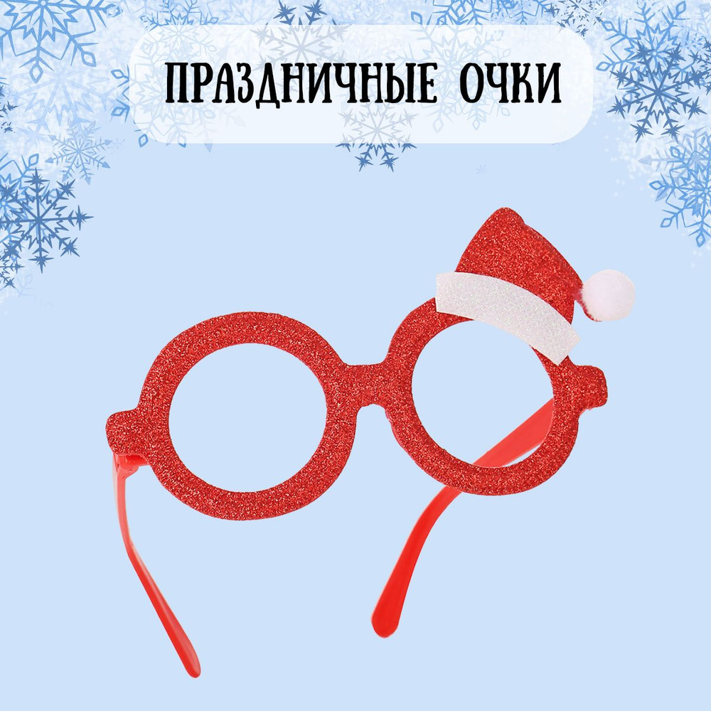 Очки новогодние, карнавальные Новогодний колпак #1