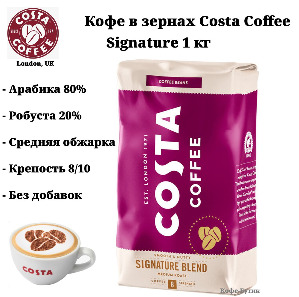 Кофе в зернах Costa Coffee Signature Blend (Сигнатура бленд) средняя  обжарка 1 кг