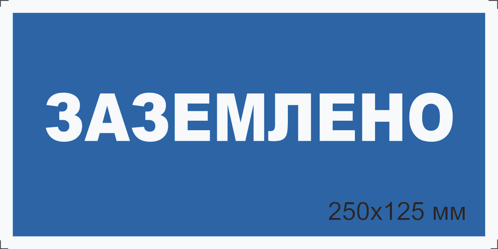 Знак табличка электробезопасности Т-04_1 "Заземлено" на ПВХ 3 мм 25х12,5 см  #1