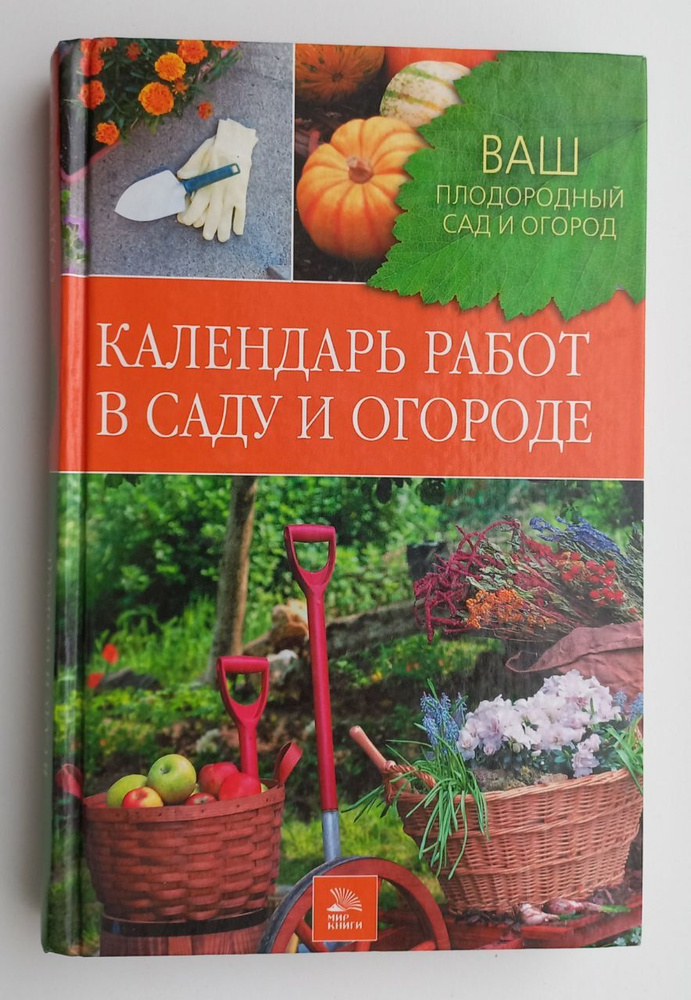 Календарь работ в саду и огороде | Можаева Л. Л., Купличенко Антонина Анваровна  #1