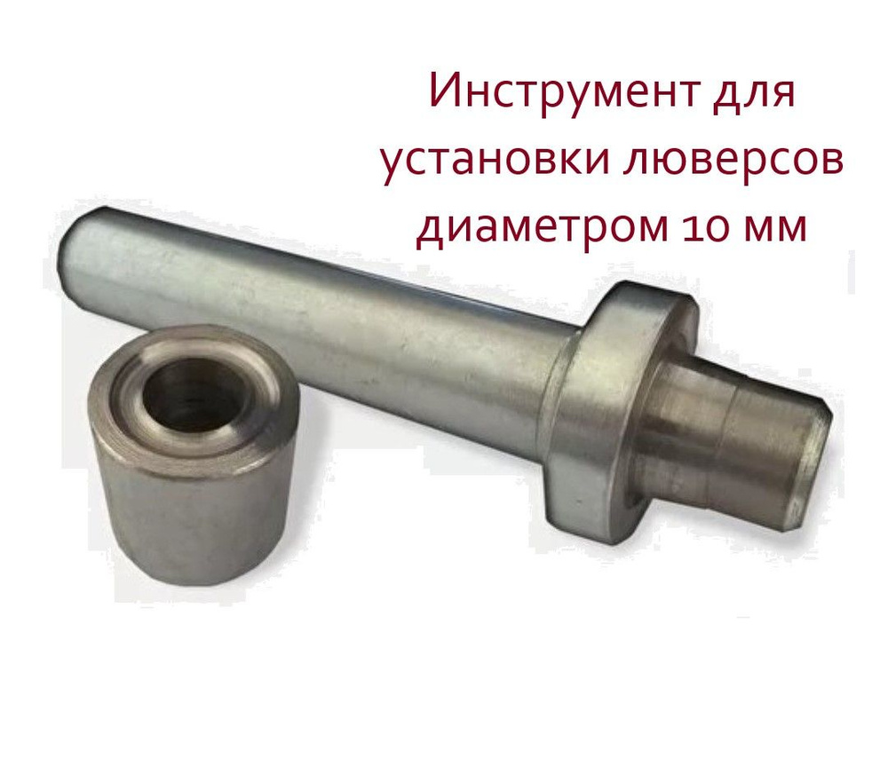 Инструмент для ручной установки люверсов диаметром 10 мм, оснастка для обжимки  #1