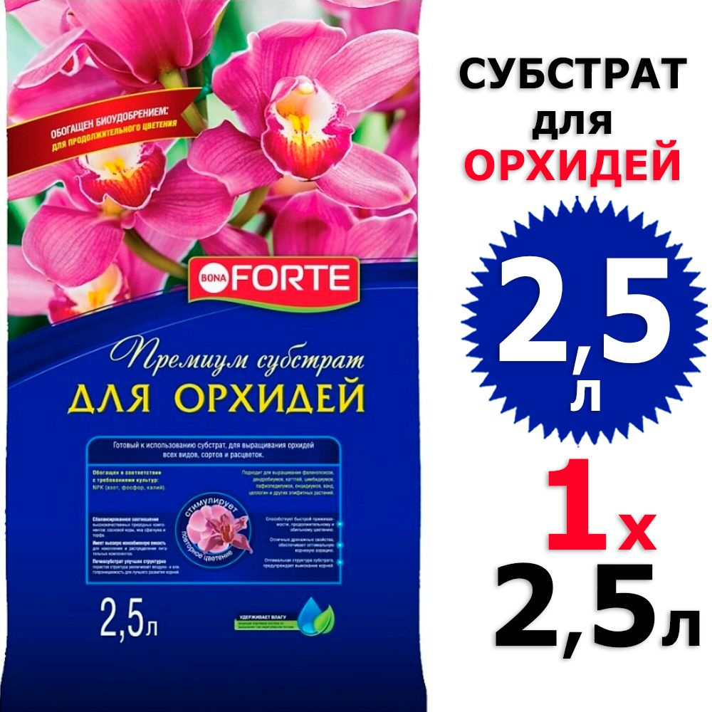 2,5л Субстрат для Орхидей 2,5 л Бона форте / Bona Forte #1