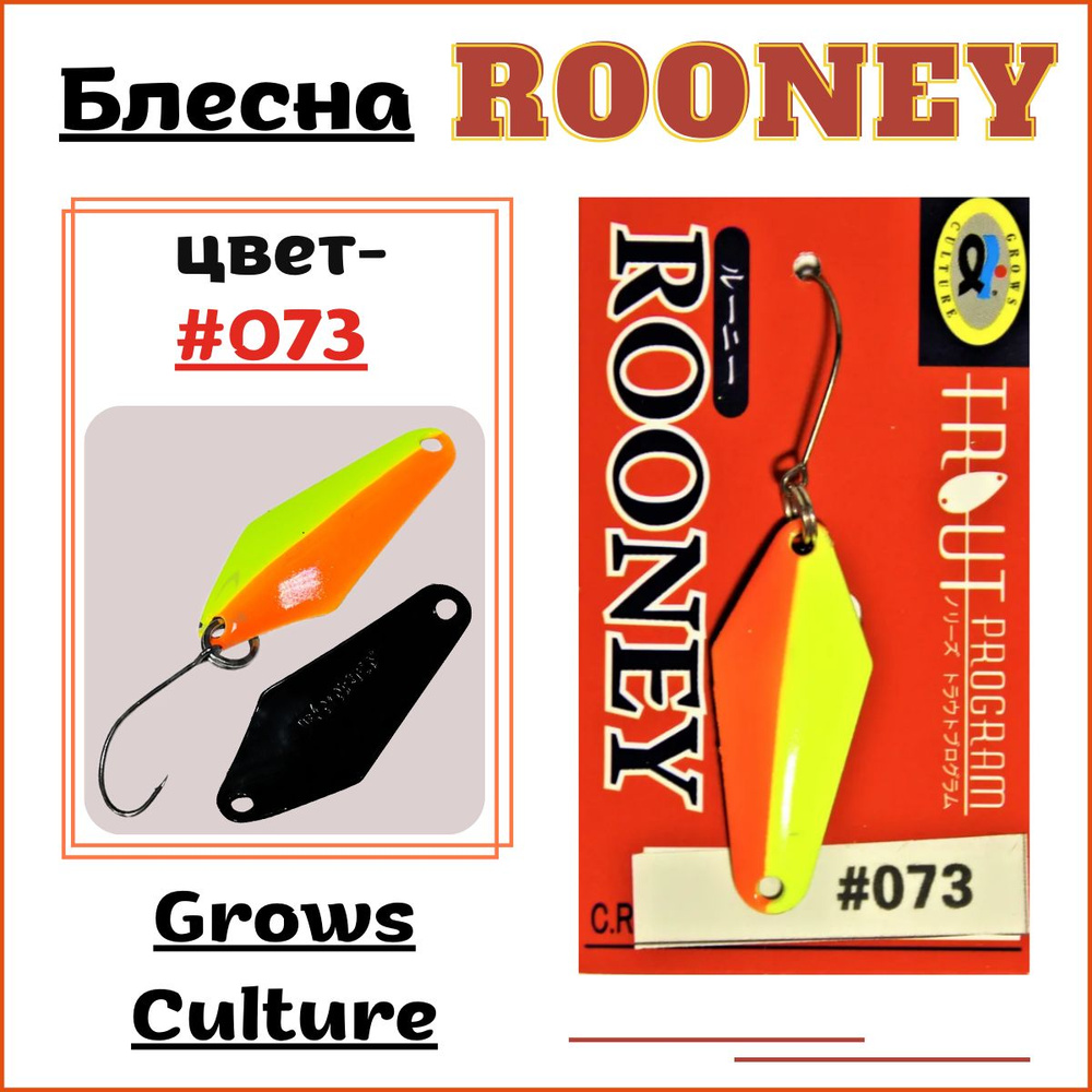 Блесна для ловли форели Grows Culture (ROONEY) 2.2 гр, Цвет 073 /на голавля/ на жереха/  #1