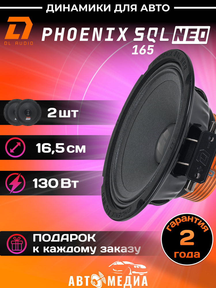 Колонки для автомобиля DL Audio Phoenix SQL 165 Neo / эстрадная акустика 16.5 см. (6.5 дюймов) / комплект #1
