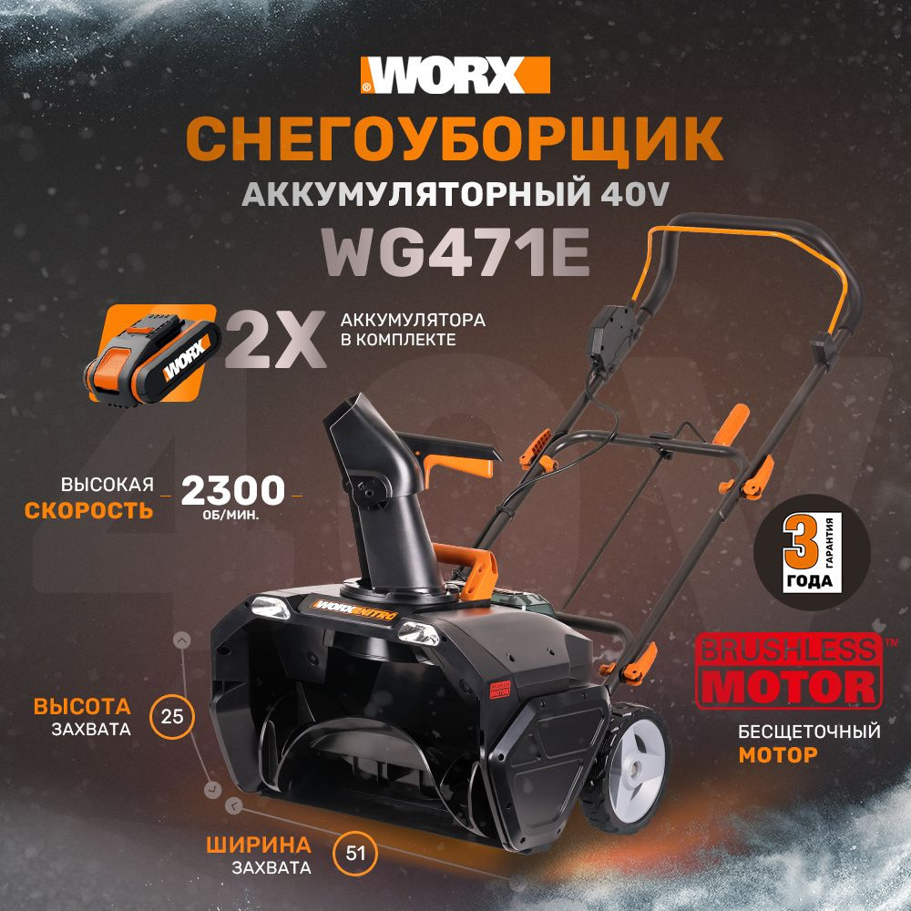 Снегоуборщик аккумуляторный WORX WG471E, 40В, 50см, бесщеточный, 2*4,0 Ач, двойное ЗУ 2x2A  #1