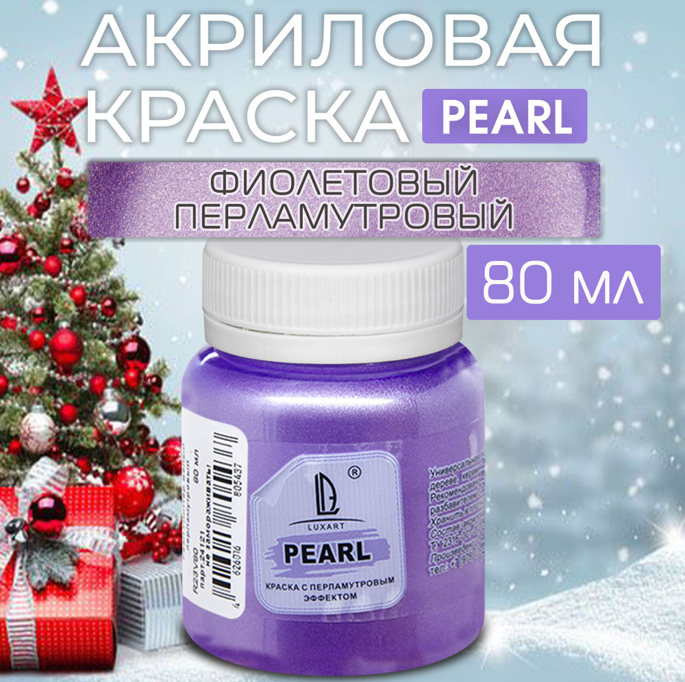 Luxart Краска акриловая LuxPearl цвет фиолетовый перламутровый 80 мл  #1