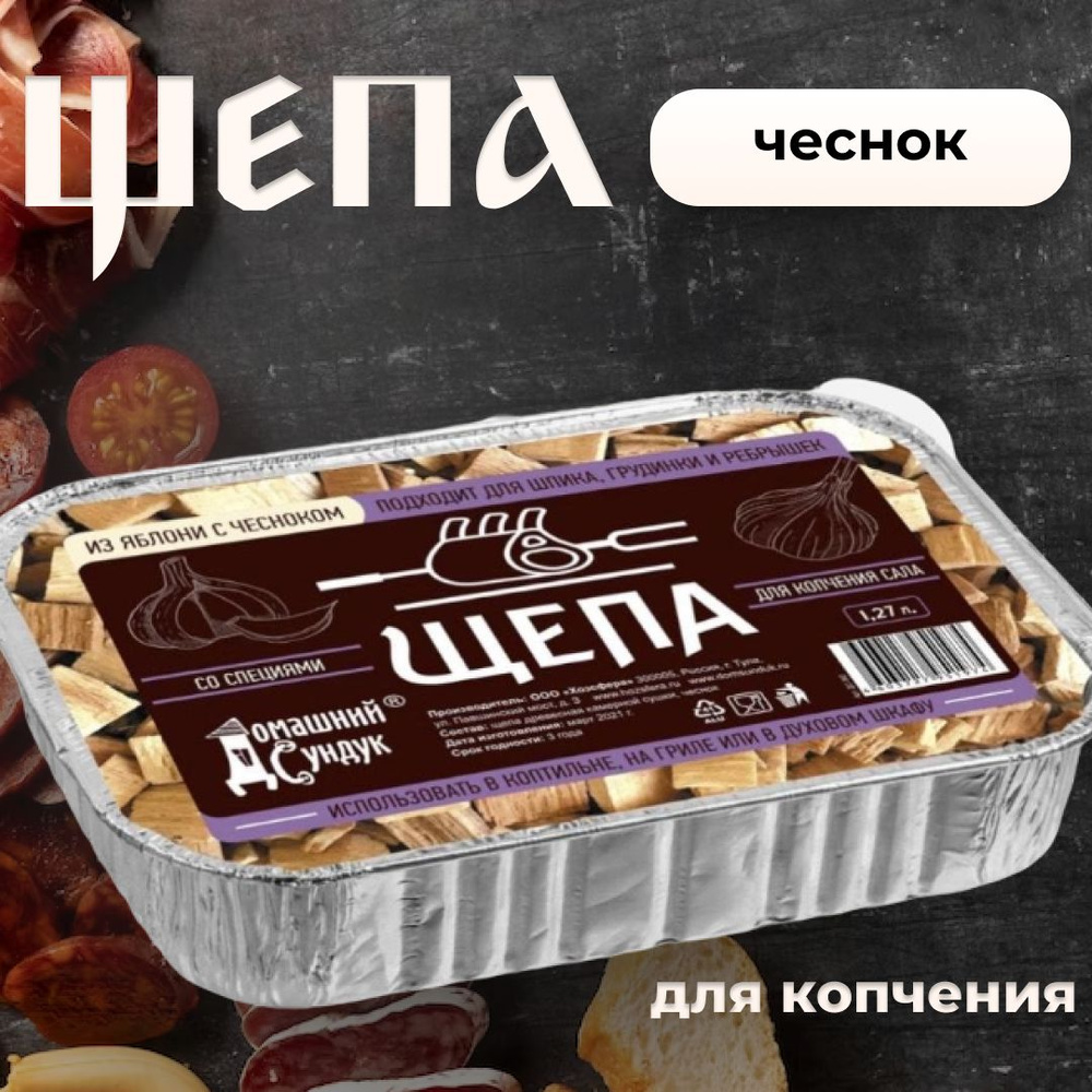 Щепа "Домашний Сундук" для копчения САЛА со специями в лотке (яблоня с чесноком) 1,27л  #1