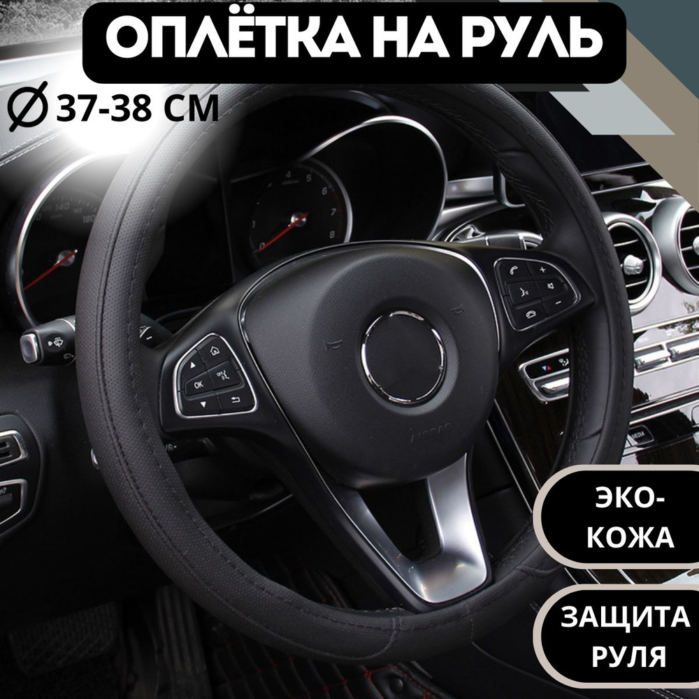 Оплетка на руль черная, эко кожа / универсальная - купить по доступным ...