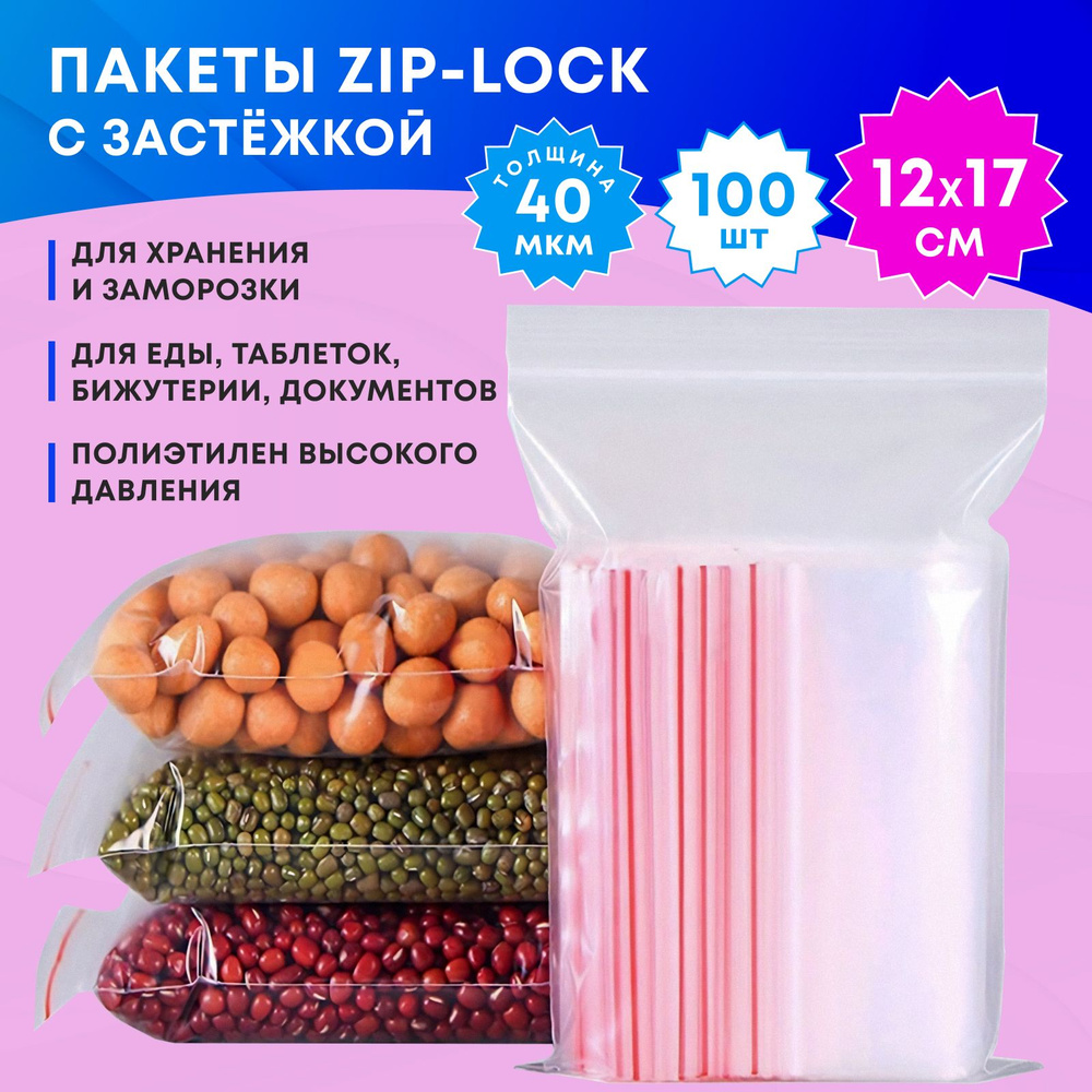 Зип пакеты для хранения и заморозки продуктов 12х17 см 100 шт. Фасовочные/упаковочные пакеты грипперы #1