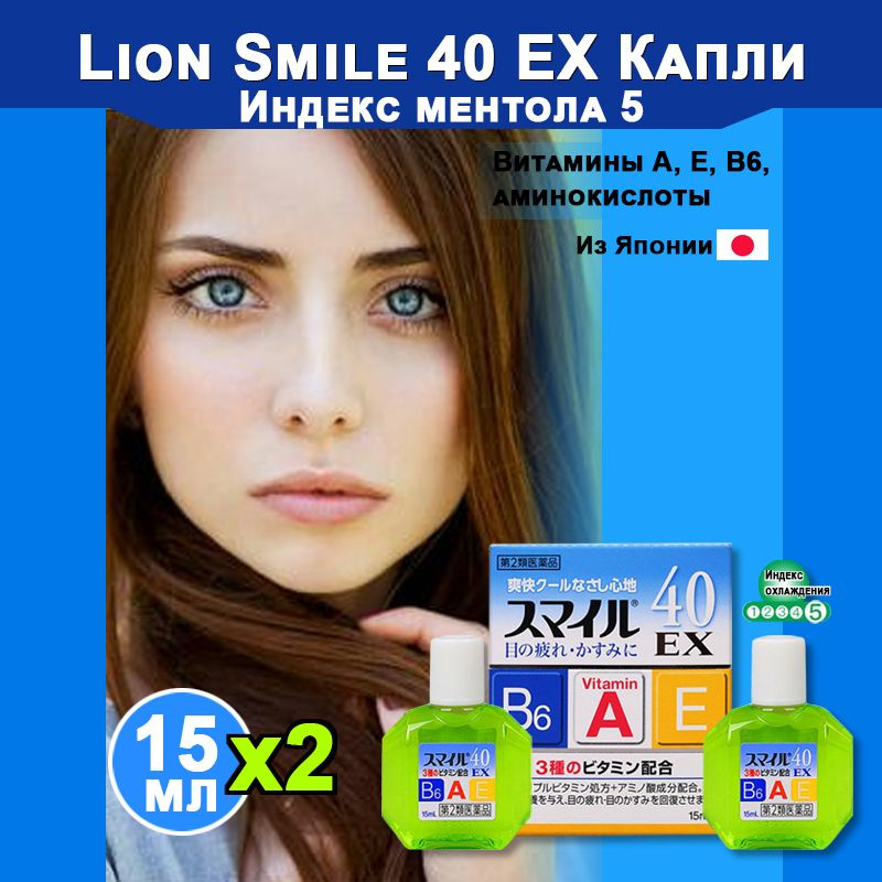 LION SMILE 40 EX MILD Eye Drops, мазь для глаз, 15 мл*2, с витаминами ...