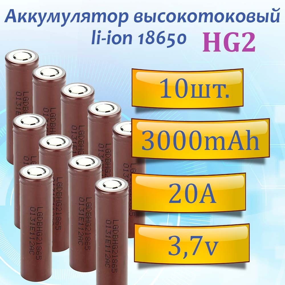 Аккумулятор 18650 HG2 3000 мАч 20А, Li-ion 3,7В 10шт / высокотоковый ...