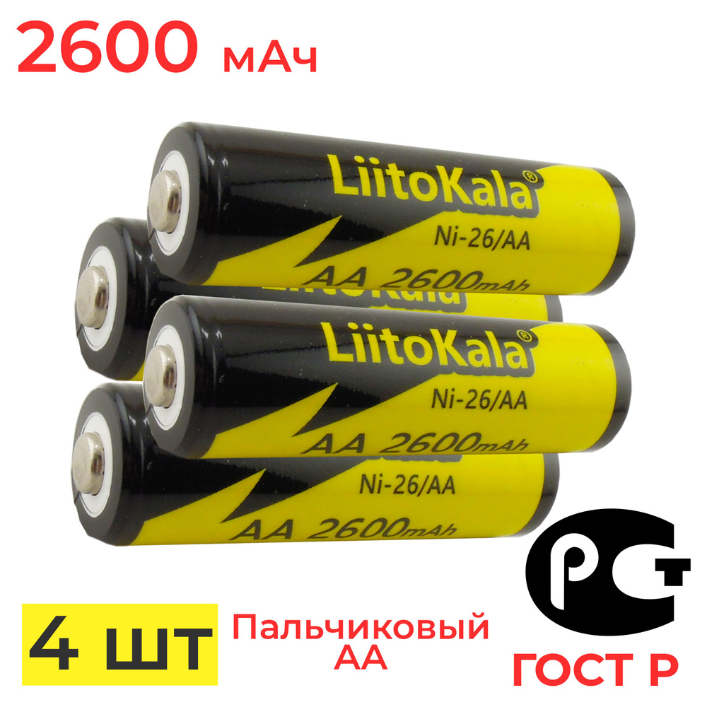 Аккумулятор пальчиковый АA LiitoKala Ni-MH 1.2 В 2600 мАч / 4 шт #1