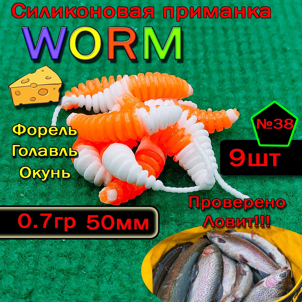 Приманка для форели Star fish Worm #1