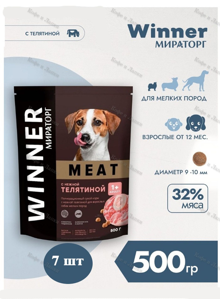 Корм сухой Мираторг Winner MEAT 500гр х 7шт для собак маленьких пород с телятиной. Виннер, 0.5кг, 500г #1