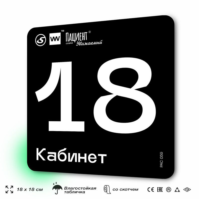 Табличка информационная "Кабинет №18" для медучреждения, 18х18 см, пластиковая, SilverPlane x Айдентика #1