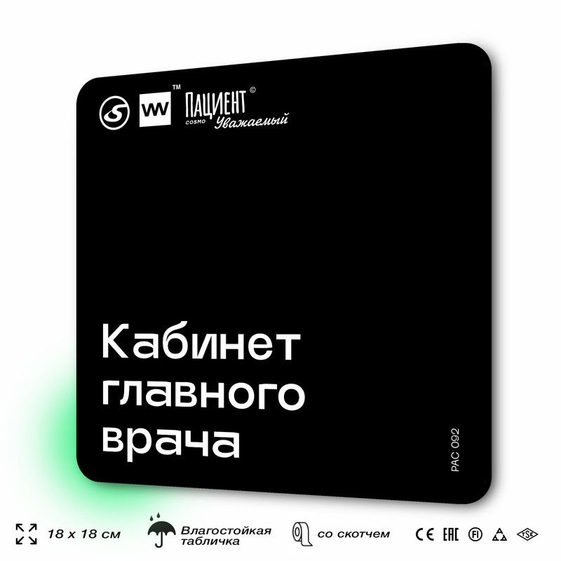 Табличка информационная "Кабинет главного врача" для медучреждения, 18х18 см, пластиковая, SilverPlane #1