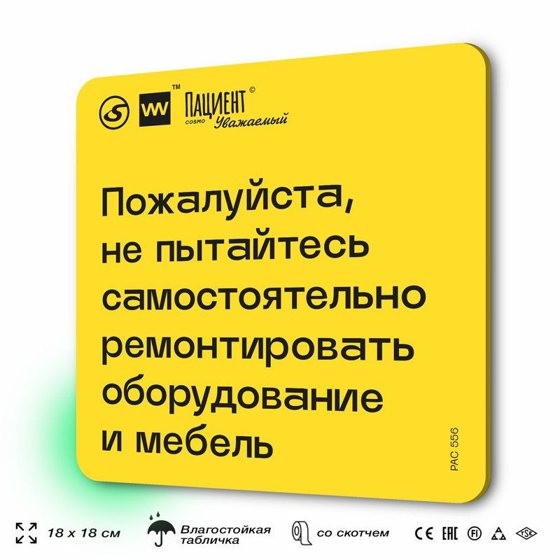 Табличка с правилами "Пожалуйста, не пытайтесь ремонтировать самостоятельно оборудование и мебель" для #1