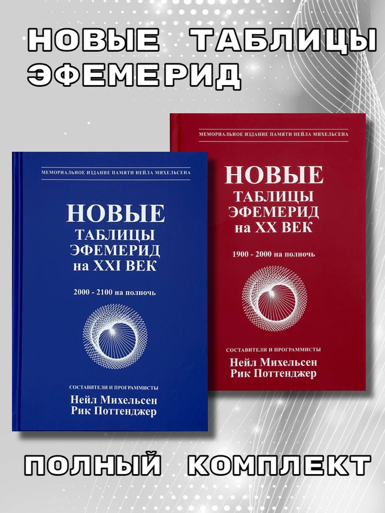 Новые таблицы эфемерид на XX-XXI век. 1900-2100 на полночь. Полный комплект | Михельсен Нейл, Поттенджер #1