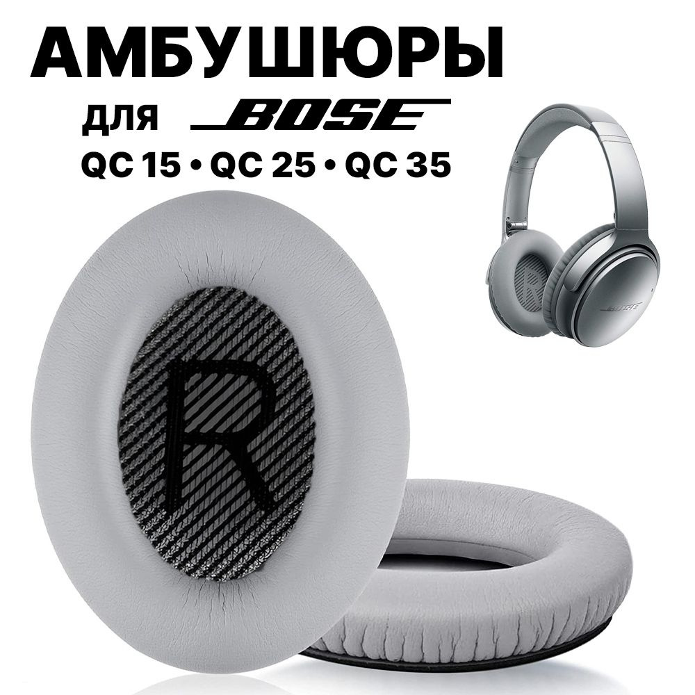 Амбушюры для наушников Bose QuietComfort QC 35 QC25 QC15, серые #1