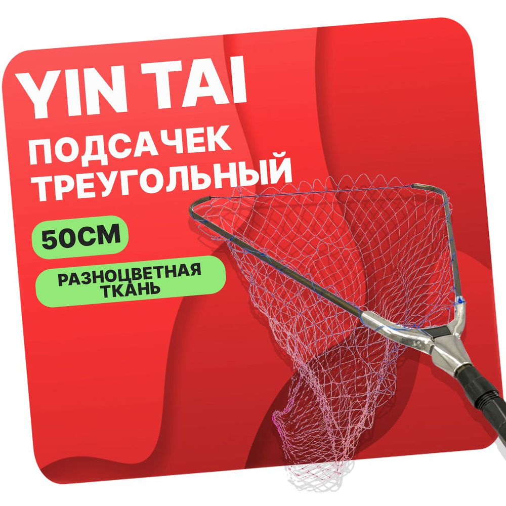 Подсачек треугольный складной YIN TAI CH402 , разноцветная ткань 50см/200см  #1