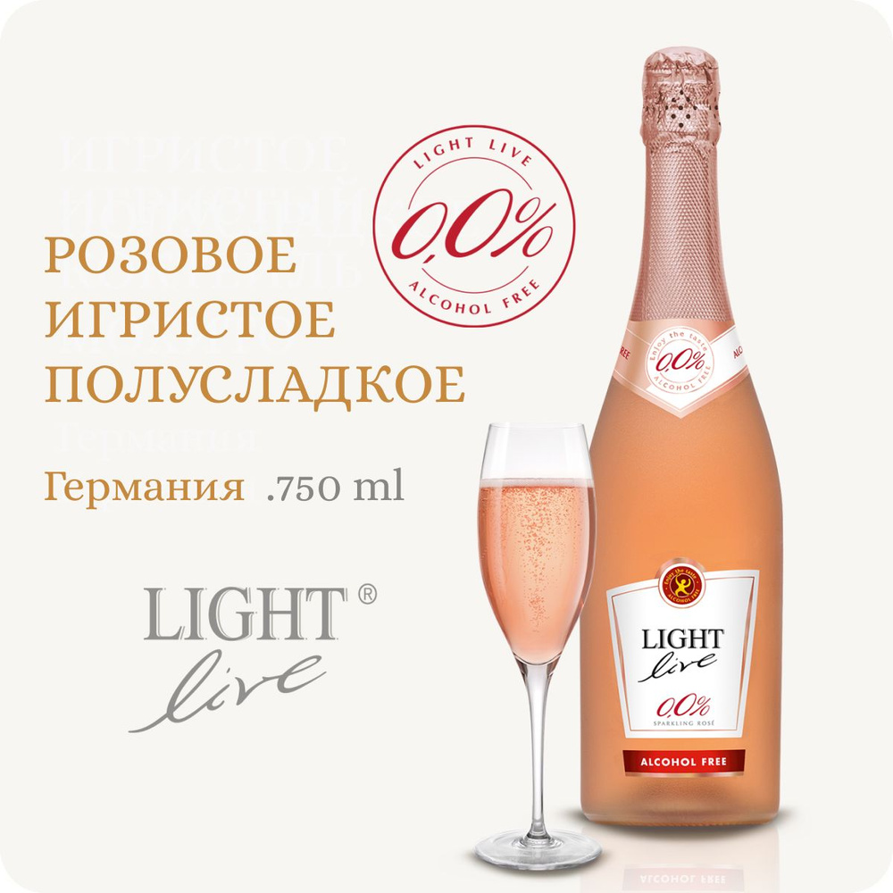 Безалкогольное шампанское, игристое вино розовое полусладкое, Германия  LIGHT LIVE Sparkling Rose (Alc.0.0%, 0.75L) 100% натуральное - купить с  доставкой по выгодным ценам в интернет-магазине OZON (383025935)