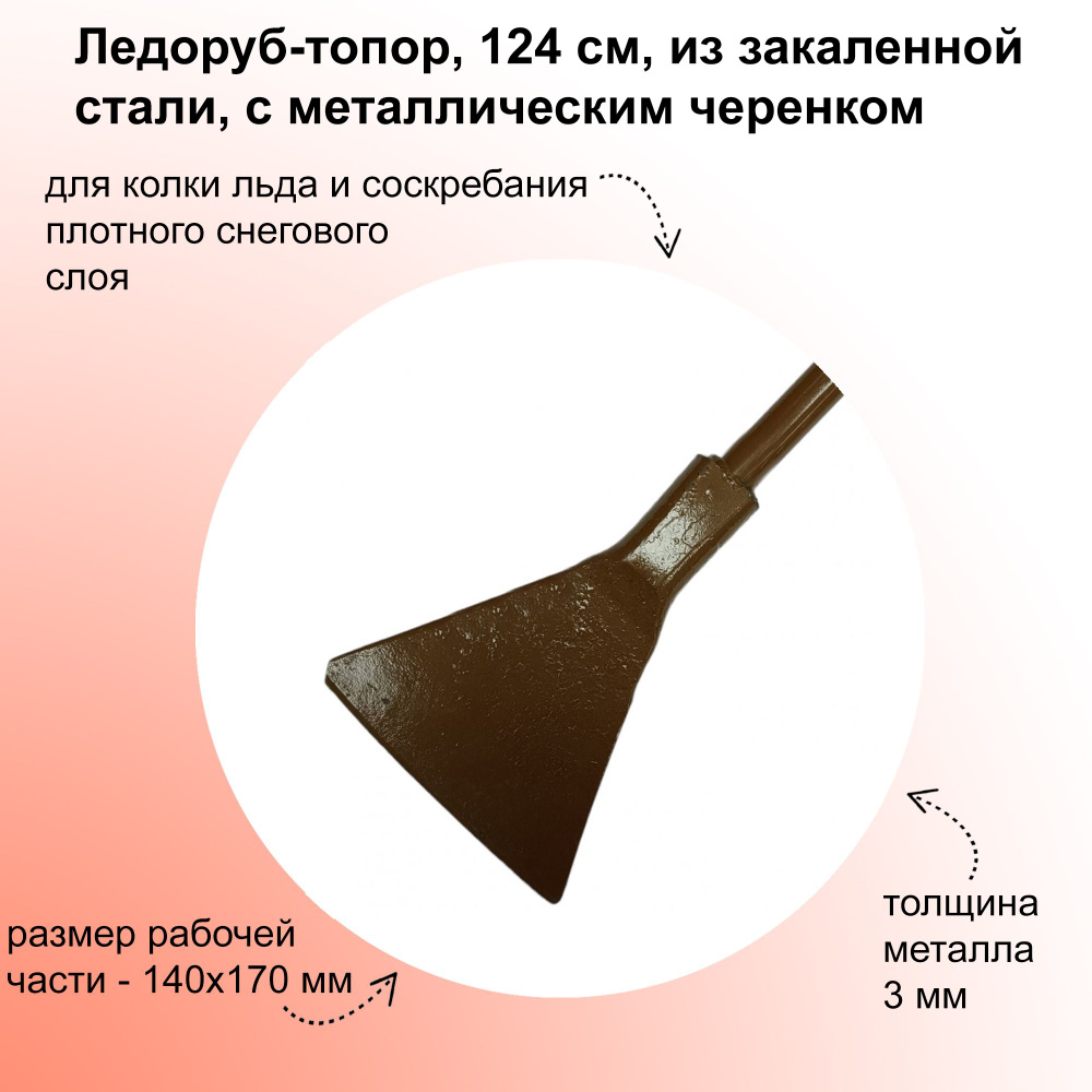 Ледоруб-топор, 124 см, из закаленной стали, с приваренным металлическим черенком: для колки льда и соскребания #1