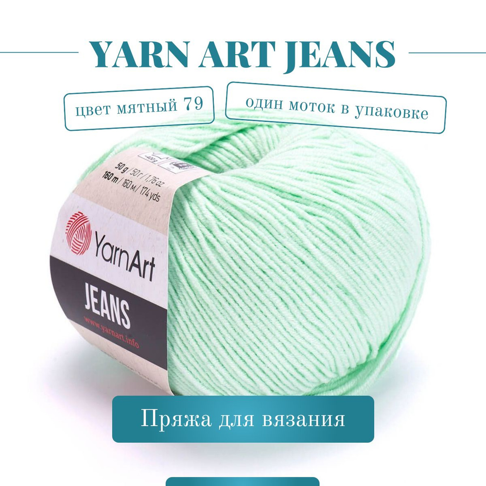 Пряжа YarnArt Jeans (Ярнарт Джинс) - Цвет: 79 мята 1 моток, 50г 160м 55% хлопок, 45% полиакрил  #1