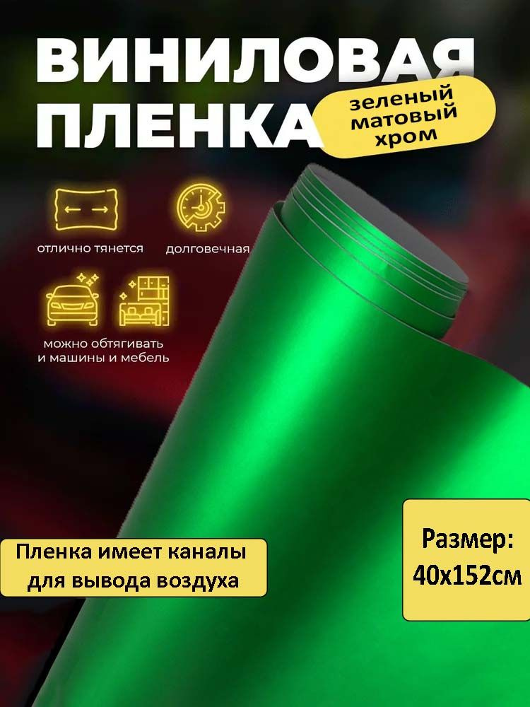 Самоклеящаяся пленка матовый хром зеленый 40х152см / виниловая пленка зеленого цвета  #1