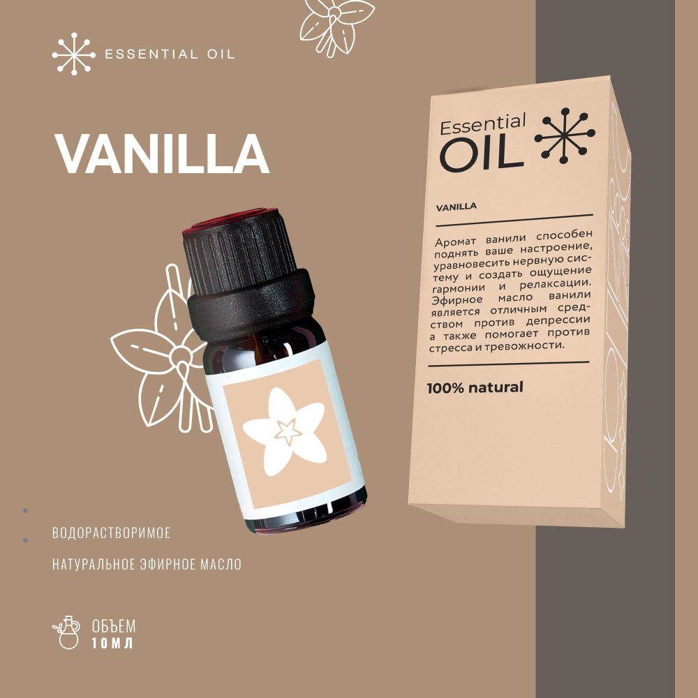 Эфирное масло Ваниль Essential oil/ Ароматическое масло 10 мл/ Натуральное масло для ароматерапии.  #1