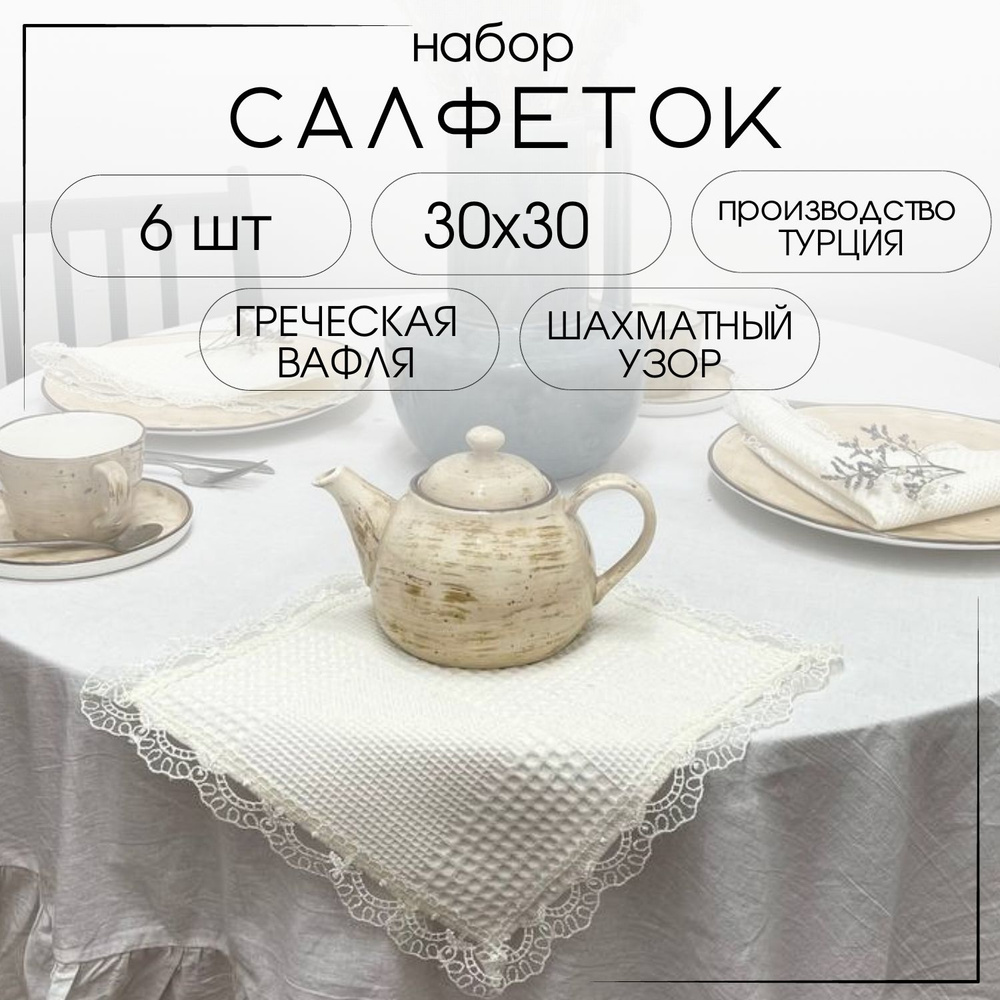 Салфетка для сервировки стола Хлопок 30x30см, 6шт. #1