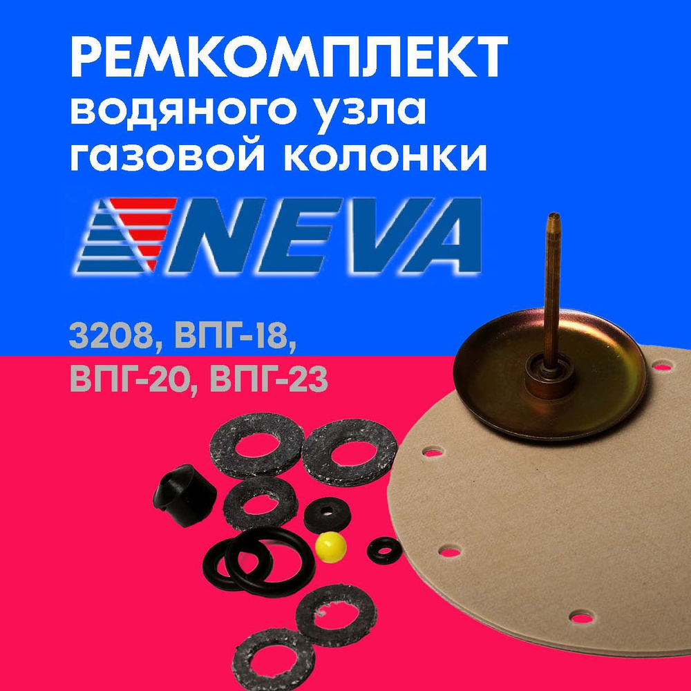 Мембрана. Ремкомплект газовой колонки NEVA 3208, ВПГ-18, 20, 23 #1