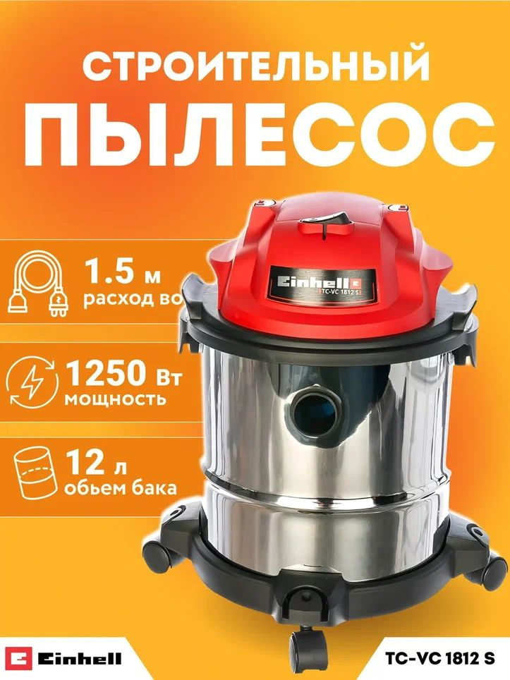 Пылесос строительный Einhell TC-VC 1812 S (1250Вт, 12л) арт. 2342370 #1