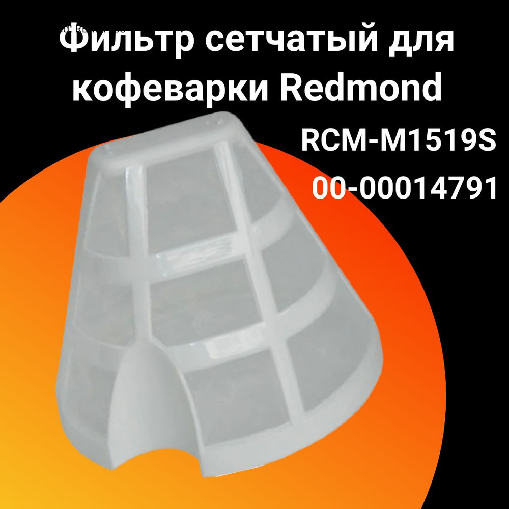 Фильтр сетчатый для кофеварки Redmond (Редмонд),00-00014791 #1