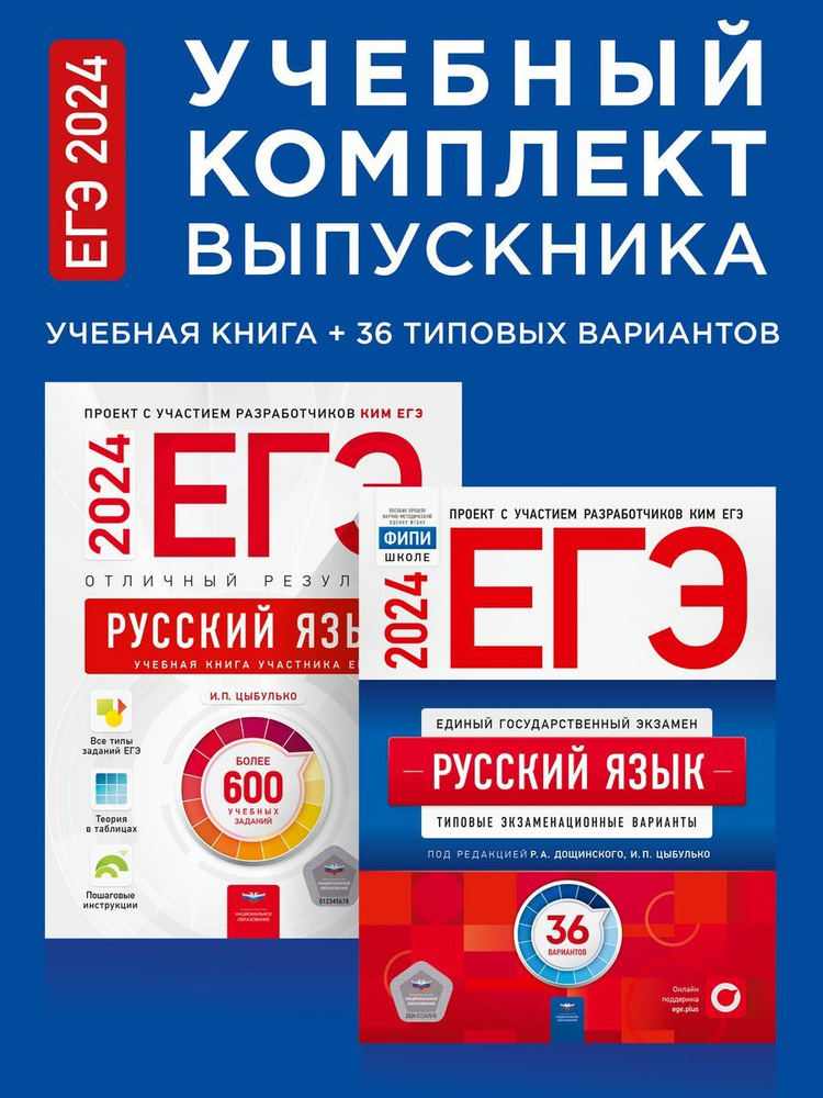 ЕГЭ 2024. Русский язык. Учебный комплект выпускника #1