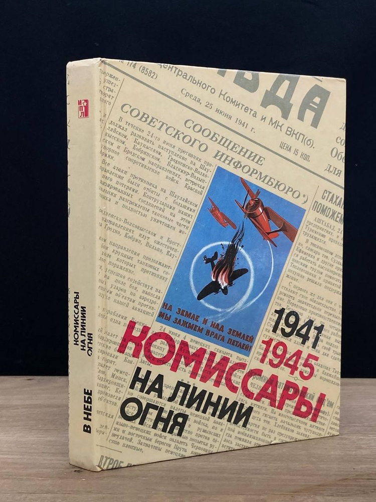 Комиссары на линии огня. 1941-1945. В небе #1