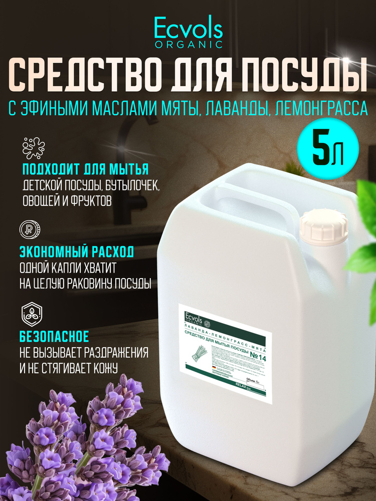 Средство для мытья посуды Ecvols Organic Лаванда и мята 5 л, антибактериальное, гипоаллергенное, биоразлагаемое, #1