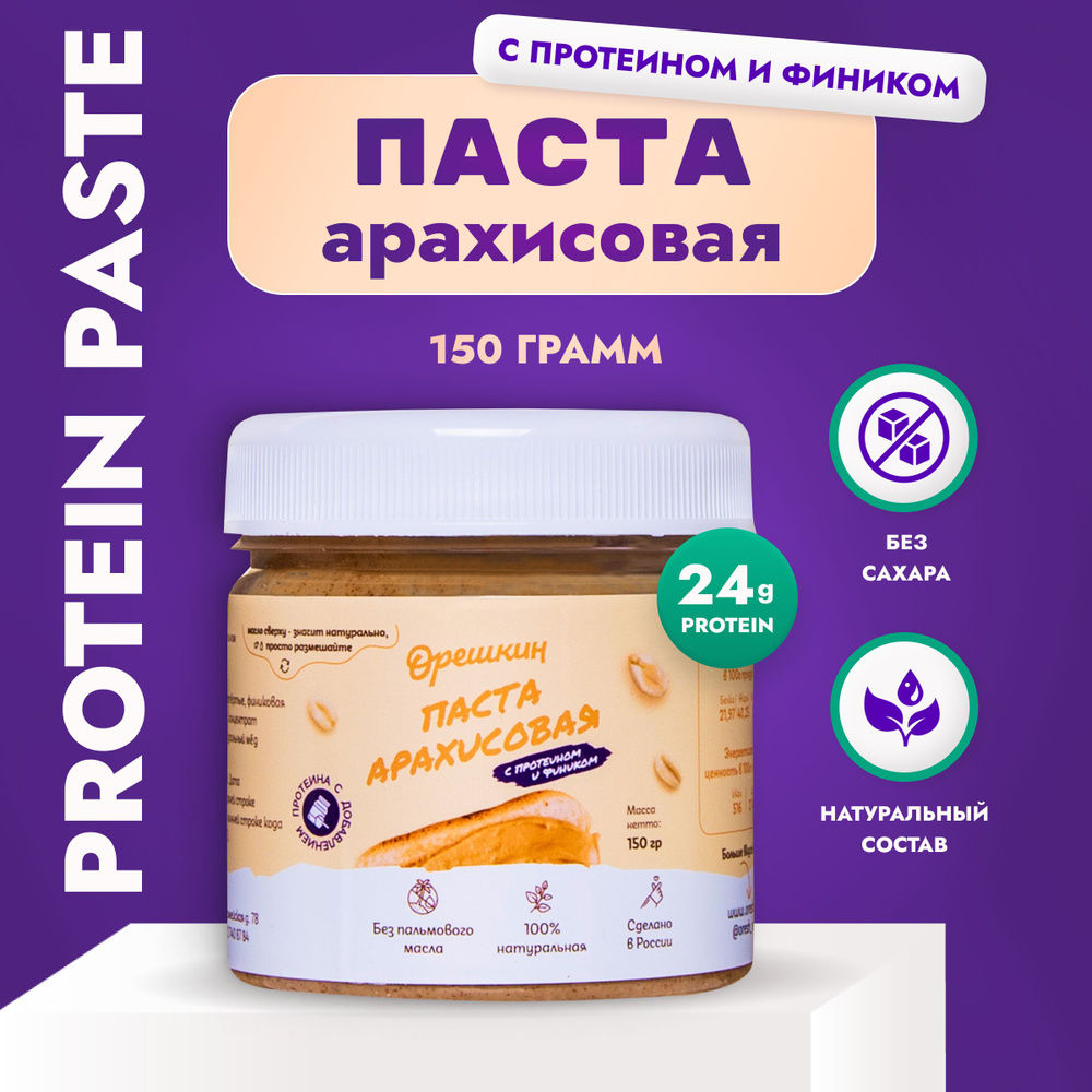 Паста арахисовая "Орешкин" с протеином и фиником 150 гр #1