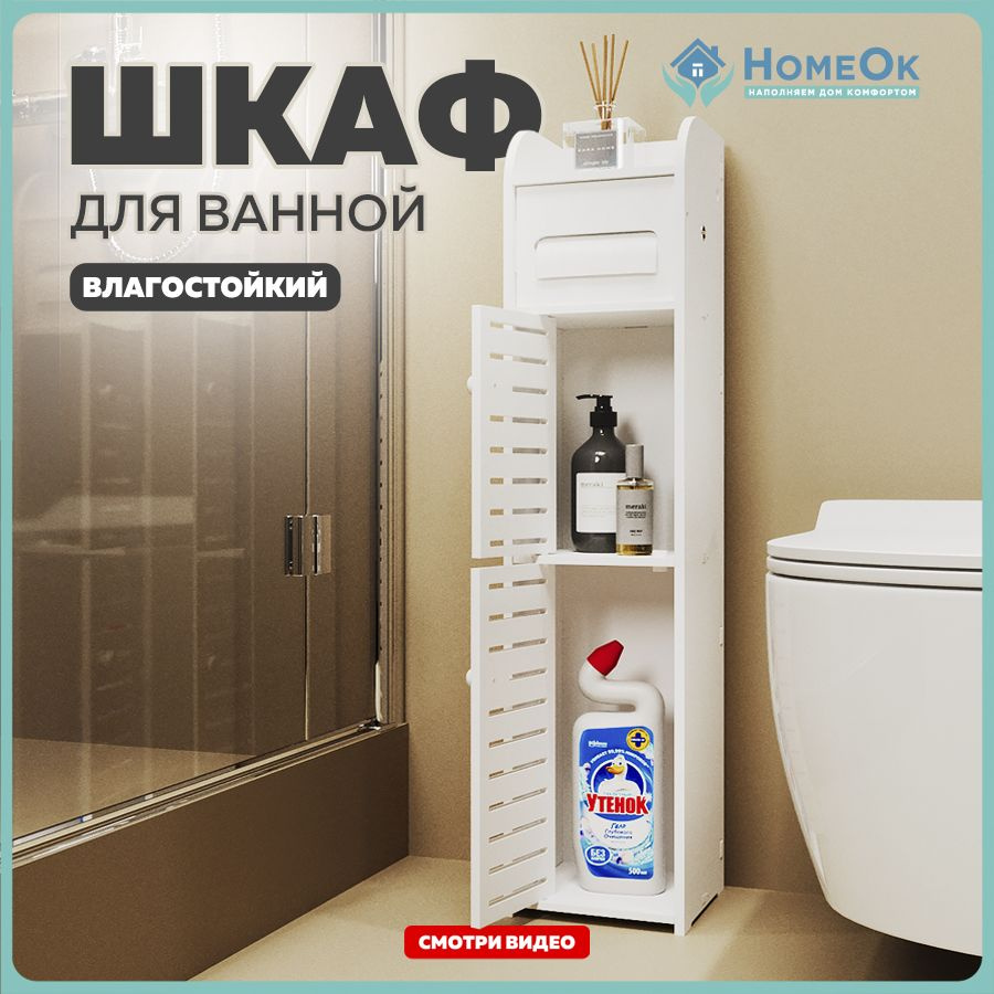 HomeOk Шкаф-пенал для ванной,, 15х17х78 см, Универсальный #1