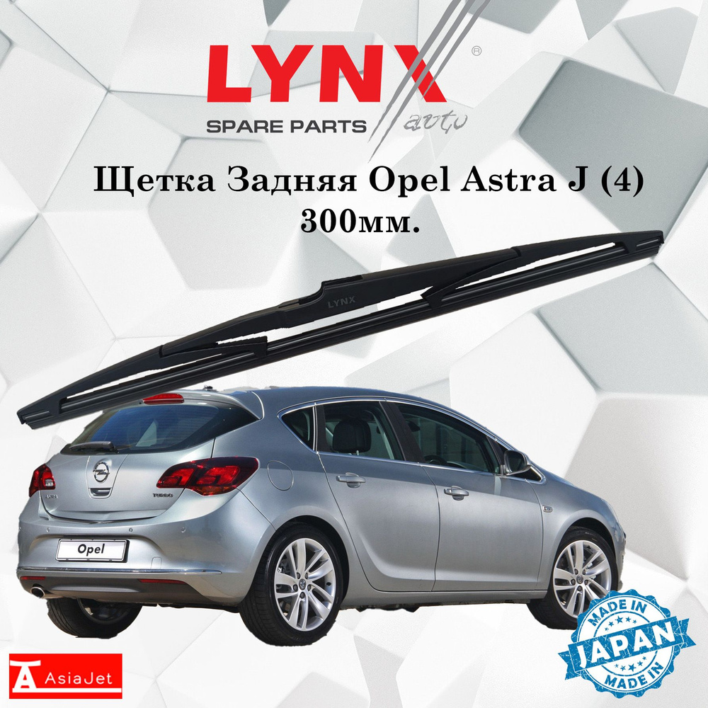 Дворник задний Opel Astra J (4) / Опель Астра ДЖЕЙ хэтчбек 2009 2010 2011 2012 2013 2014 2015 Щетка стеклоочистителя #1