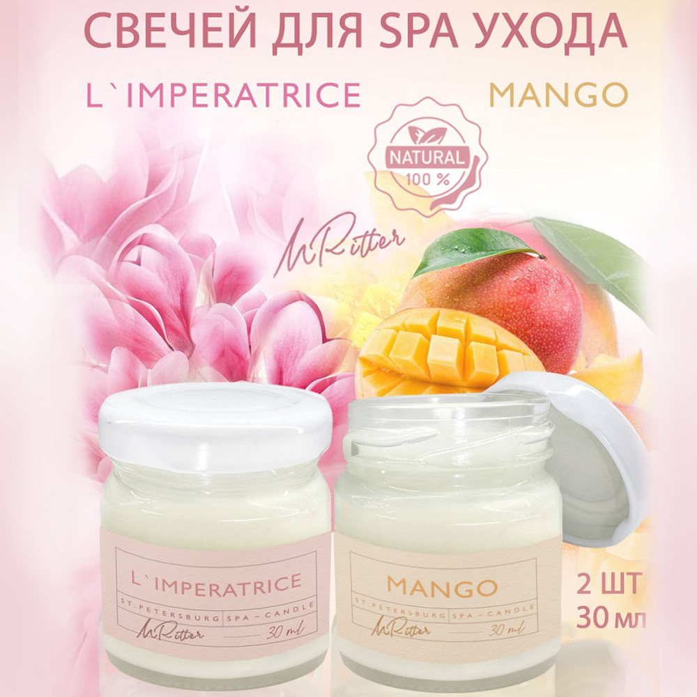 Две массажные SPA свечи "L'IMPERATRICE"+"MANGO" с маслом Ши для ухода за кожей /подарочный набор для #1