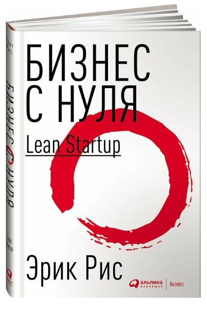 Бизнес с нуля: Метод Lean Startup для быстрого тестирования идей и выбора бизнес-модели. | Рис Эрик  #1