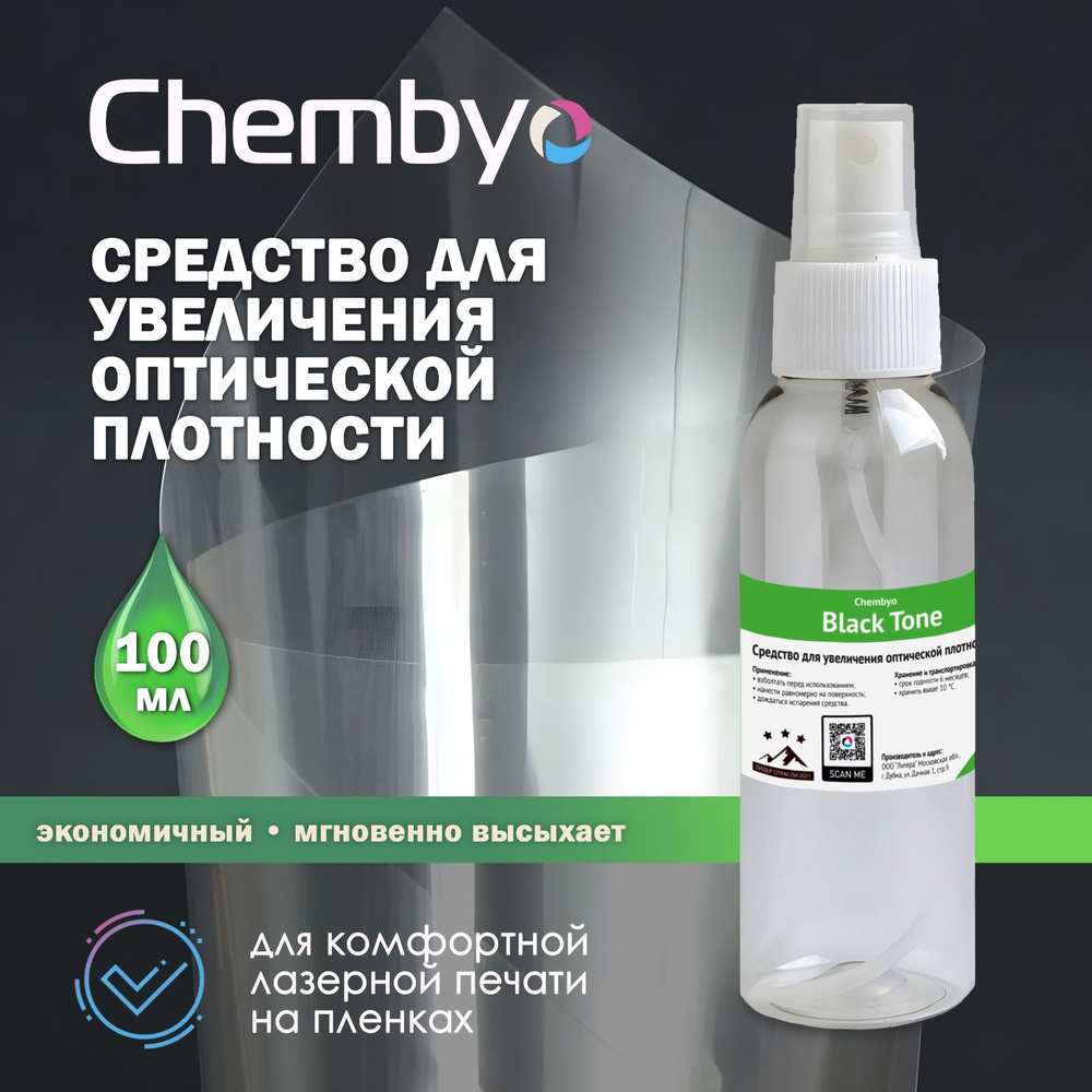 Усилитель оптической плотности Chembyo Black Tone (100 мл) #1