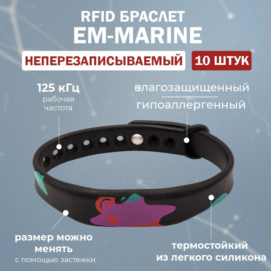 RFID браслет EM-Marine "PAINT" ЧЕРНЫЙ (НЕПЕРЕЗАПИСЫВАЕМЫЙ) силиконовый с застежкой / бесконтактный ключ #1