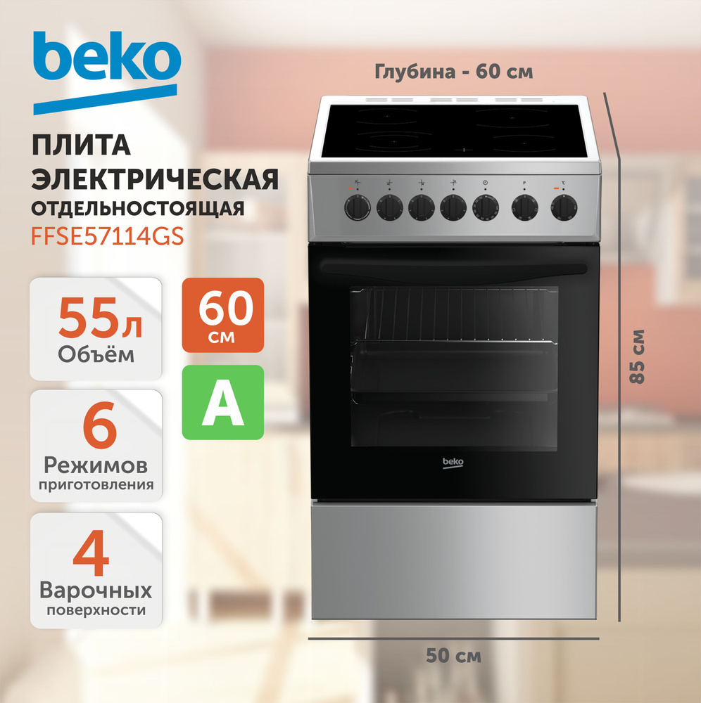 Плита электрическая BEKO FFSE 57114 GS, духовка 55 л., серебристый ...