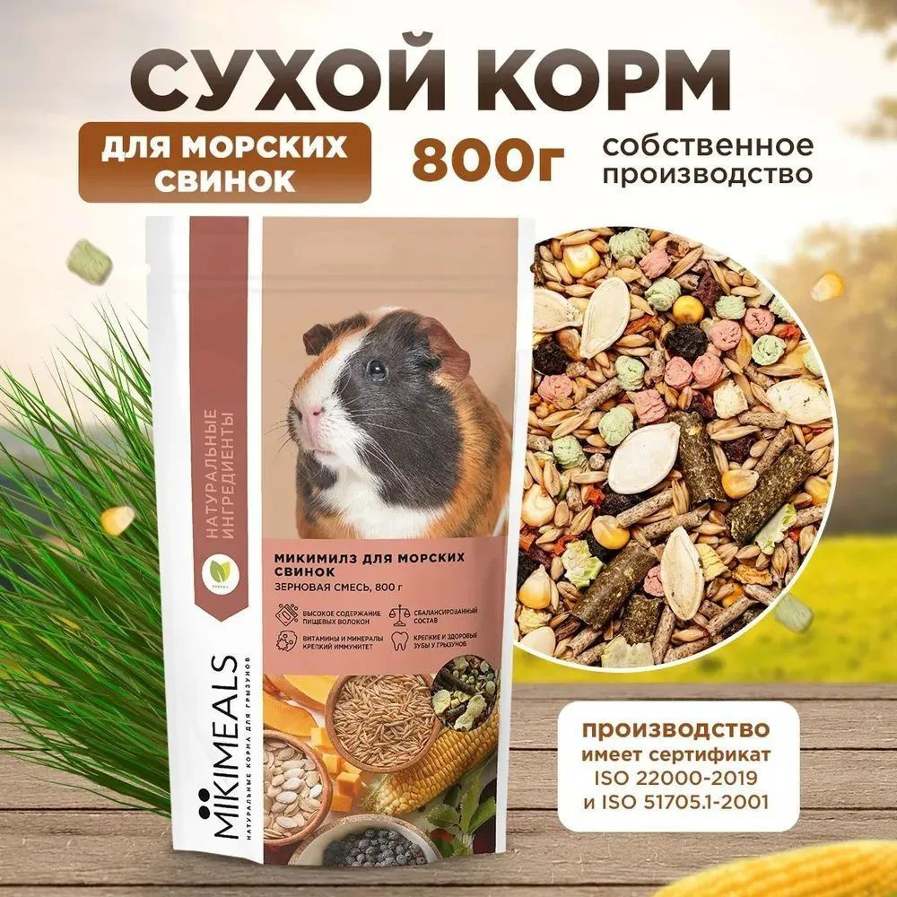 Микимилс (Mikimeals) 1уп 800гр корм для морских свинок #1