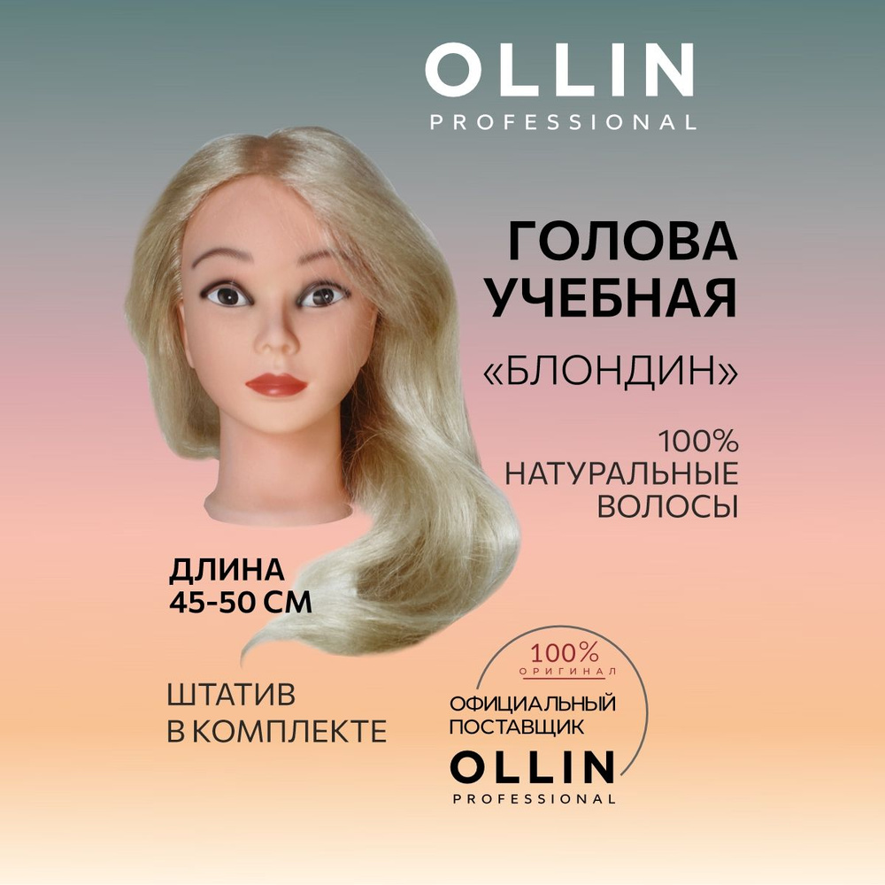 Ollin Professional Голова учебная "Блондин" длина волос 45-50см, 100% натуральные волосы, штатив в комплекте #1