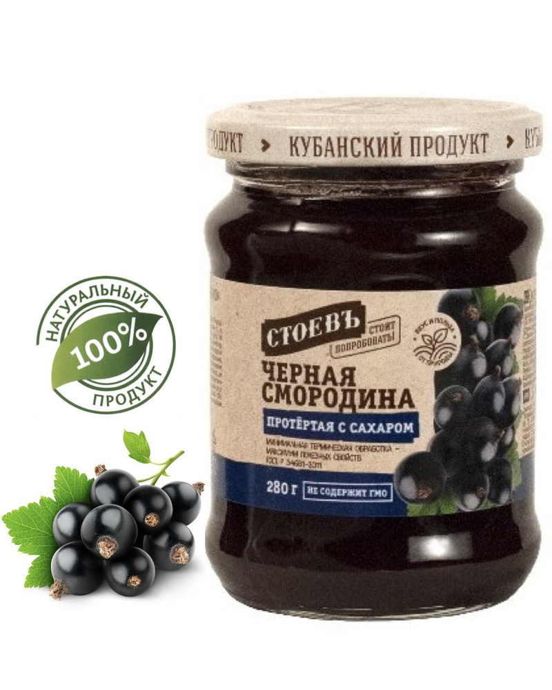 Джем Смородина черная протертая с сахаром, фруктовое варенье, Стоевъ, 280 гр  #1