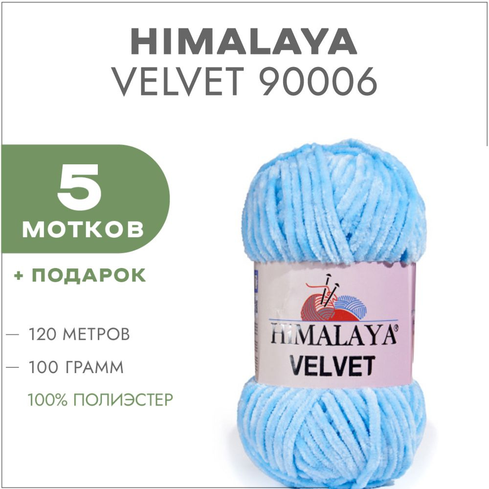 Плюшевая пряжа Himalaya Velvet 90006 Светло-голубой 5 мотков (Велюровая пряжа Хималая Вельвет)  #1